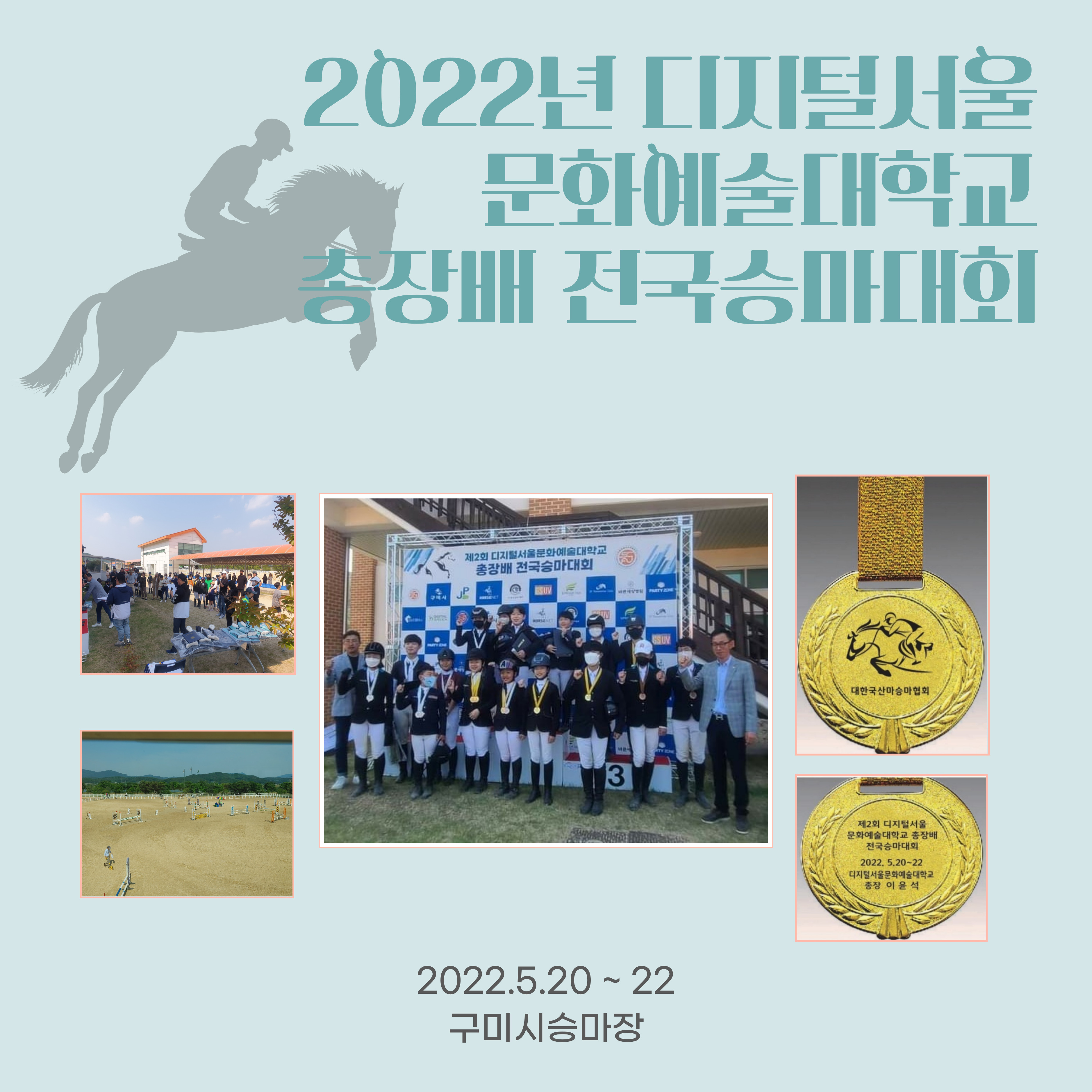 2022년 디지털서울문화예술대학교 총장배 전국승마대회